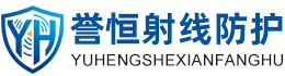 誉恒射线防护贵港办事处